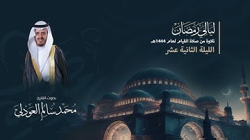 صلاة التراويح فواتح سورة يوسف - القارئ محمد العوذلي || الليلة الثانية عشر 1444هـ