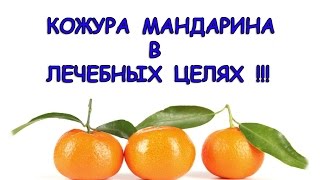 7 полезных рецептов !!! Кожура мандарина в лечебных целях. 7 полезных рецептов !!! Кожура мандарина в лечебных целях.
