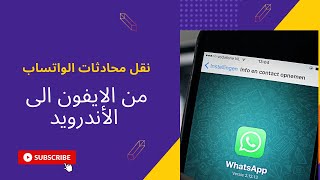 نقل محادثات الواتساب من الـ iPhone إلى هواتف سامسونج | Transfer WhatsApp from iPhone to Samsung