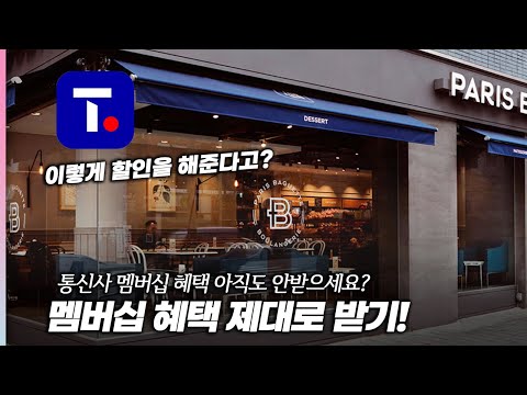 SK텔레콤 사용자라면 이런건 알고 있어야죠! 새롭게 바뀐 T멤버십 2.0