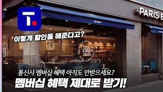 SK텔레콤 사용자라면 이런건 알고 있어야죠! 새롭게 바뀐 T멤버십 2.0 screenshot 4
