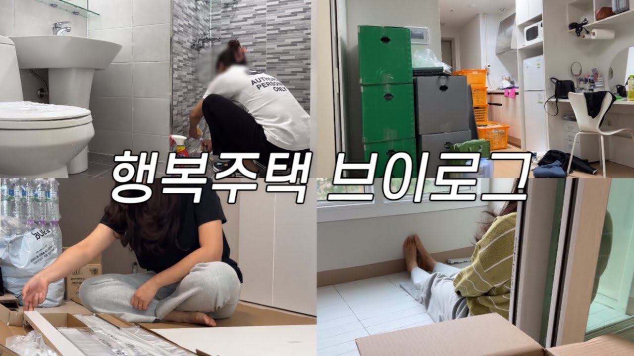 [vlog] 행복주택 이사 브이로그🏠 - 계약서 작성, 이사청소, 이삿짐 포장, 행복주택 퇴거, 행복주택 입주, 집 꾸미기, LH하자접수, 이케아 식탁 조립, 데크타일 설치