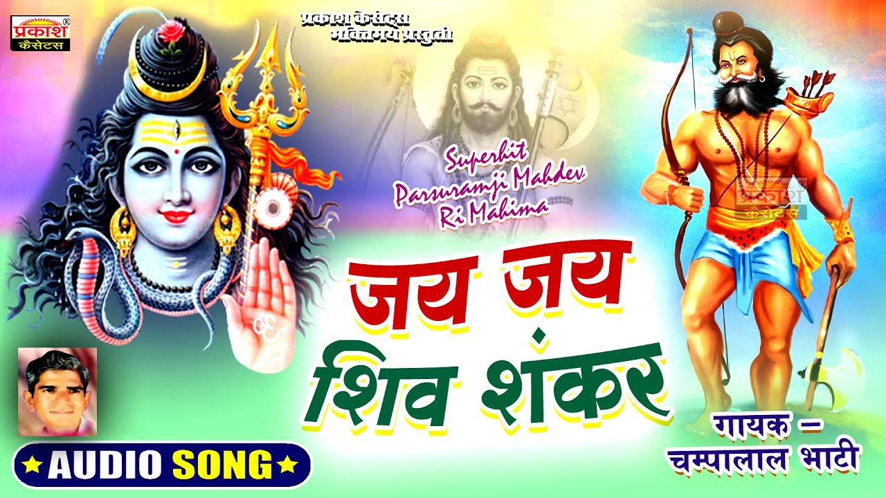 परसुरामजी महादेव | चम्पालालभाटी | Jai Jai Shiv Shankar | Parsuramji Mahadev Mahima | Champalal Bhati