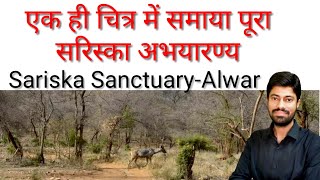 एक ही चित्र में समाया पूरा सरिस्का अभयारण्य - अलवर, Sarika Sanctuary-Alwar, Geography of Rajasthan