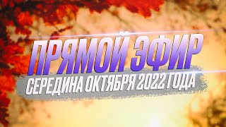Прямой эфир - Середина октября 2022