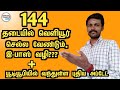 How to get online COVID19 ePass | 144 தடை நேரத்தில் வெளியே செல்ல e-Pass | TAMILSIRPI