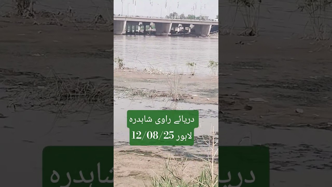 Darya ravi dariya ravi view river toll plaza shahdara lahore راوی لاہور 