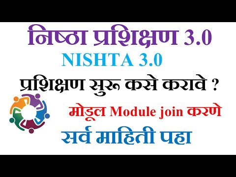 निष्ठा 3.0 प्रशिक्षण कसे पूर्ण करावे | मोडूल्स जॉइन कसे करायचे | संपूर्ण माहिती पहा |nishtha 3.0