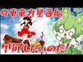 【東方星蓮船】UFO集めます!今更クリアしていきたい東方配信! ⛩️05⛩️【ずんだもん】【Undefined Fantastic Object.】