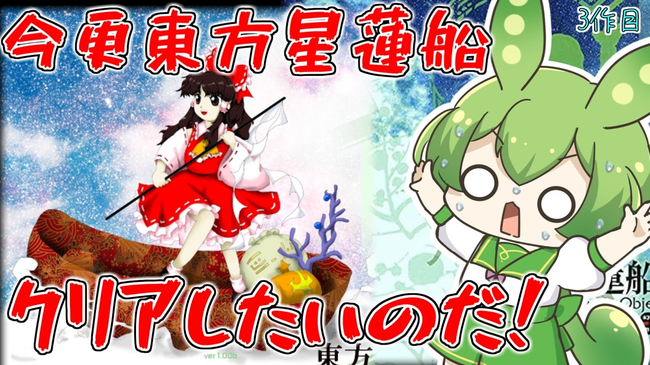 【東方星蓮船】UFO集めます!今更クリアしていきたい東方配信! ⛩️05⛩️【ずんだもん】【Undefined Fantastic Object.】