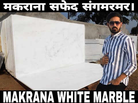 मकराना सफेद संगमरमर। MAKRANA WHITE MARBLE | 9116113111