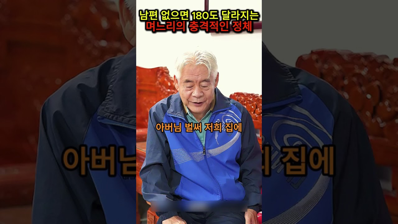 남편 없을때 180도 달라지는 충격적인 며느리의 정체 #가족