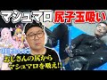 和田まんじゅうがおじさんの尻を吸う！ マシュマロ尻子玉吸い【VTuber】【東野幸治 ノブコブ吉村】【リアクション芸】