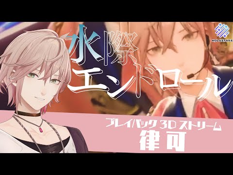 【プレイバック3Dストリーム】水際エンドロール/律可