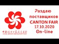 Кантонская выставка 2020. Раздаю поставщиков в прямом эфире.