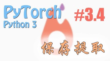 #3.4 保存提取 (PyTorch tutorial 神经网络 教学)