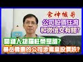 【華哥好政經】食神幟哥上市公司股價狂瀉，和微信女有關?／楊岳橋妻陳穎瑜公司涉龍皇股價跌?／關鍵人物羅柱榮是誰?／