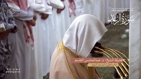 المصحف المرئي من صلاتي التراويح والتهجد بالمسجد النبوي لعام 1445هـ |سورة الرعد