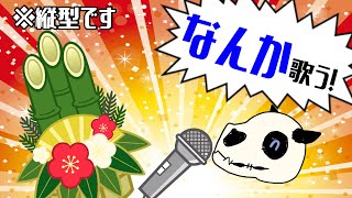 【歌枠】お正月だしなんか歌うゲリラ縦型歌枠【Vtuber】