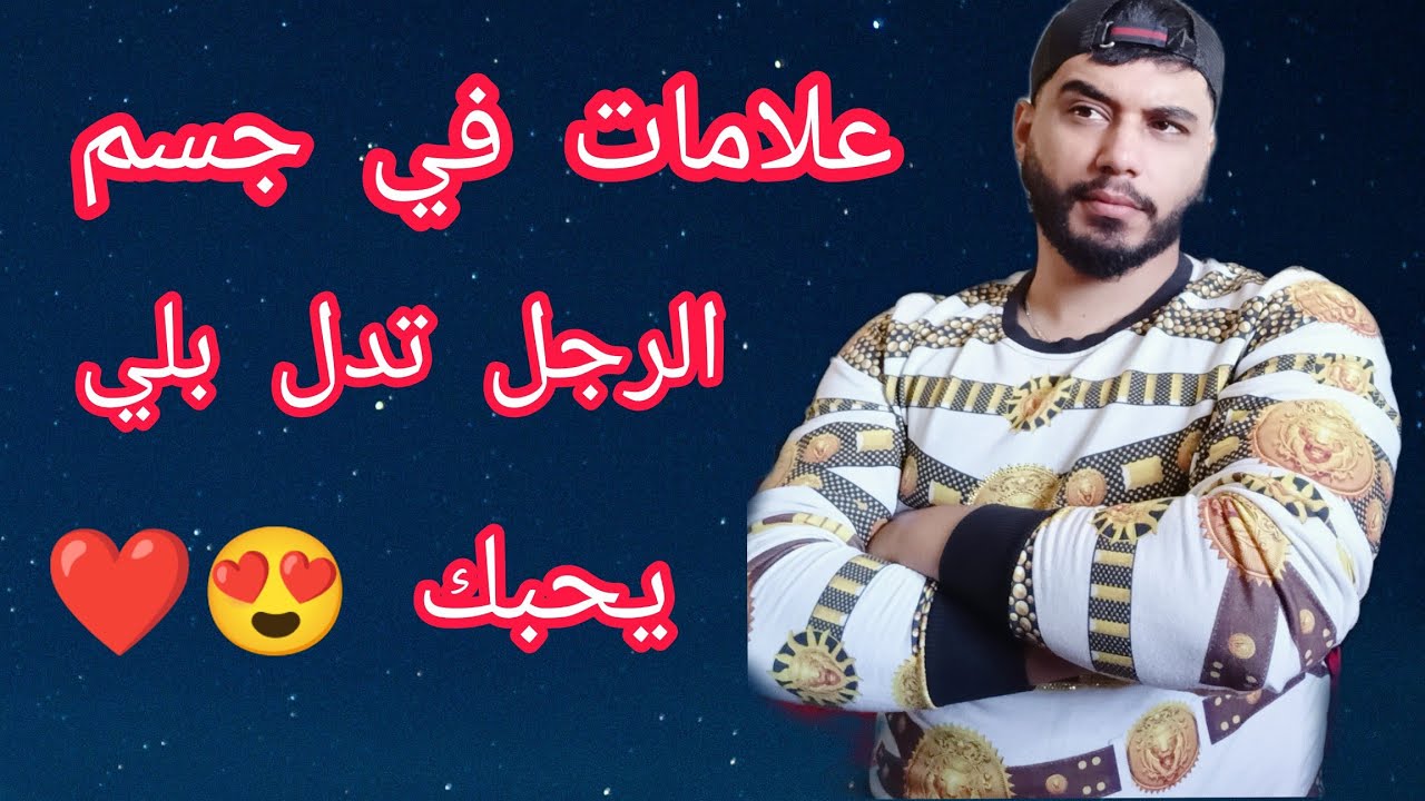 كيفاش تفرقي بين لي يحبك للزواج 👩‍❤️‍👨 ولي يحبك على جال صوالحو .....؟ 🤫