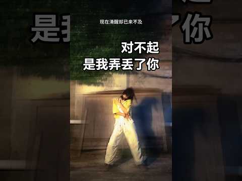 有一个没有血缘关系的人为你翻山越岭，是多么幸福的事？只是，有时候，到后来，结局却对不起当初的相遇。#shorts #dance #梦底 #原创 #舞蹈 #爱情 #结局 #无常