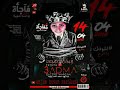 افجر تراك في مصر:حسام مزيكا تيم مزولين دمياط2019