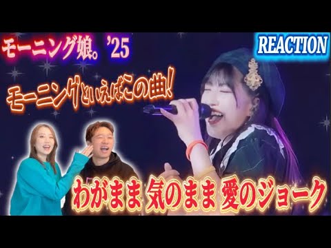 【わがまま 気のまま 愛のジョーク】誰もがブチ上がるこの曲がついに公式チャンネルに投稿されたぞ！！【リアクション動画】