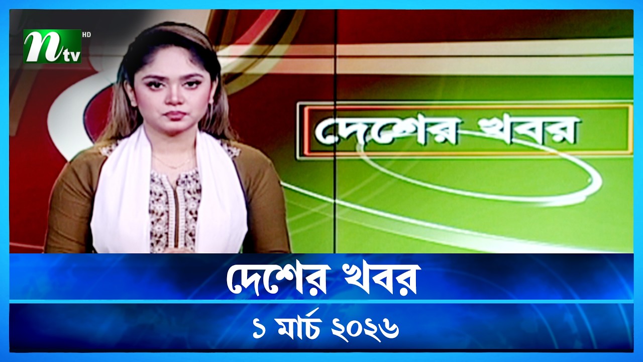 🟢 দেশের খবর | Desher Khobor | 1 March 2026 | NTV News | NTV Latest News Update
