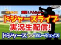 【大谷翔平出場】【ドジャースライブ】ドジャース対ブルージェイズ 山本由伸先発 4/8 【野球ラジオ調実況】