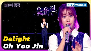Delight - Oh Yoo Jin [Immortal Songs 2] | KBS WORLD TV 241123