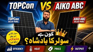 TOPCon VS AIKO ABC Solar Panels | کون سا پینل بہتر ہے؟ Full Comparison 2026