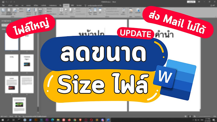 Save ไฟล word ให ม ขนาดเล ก ร ปช ด