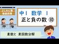 【中１数学１１】正と負の数⑩　素数と素因数分解