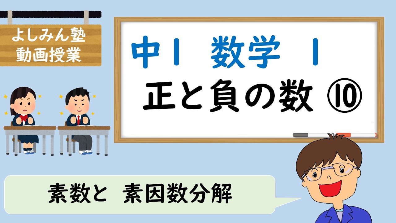 【中１数学１１】正と負の数⑩　素数と素因数分解