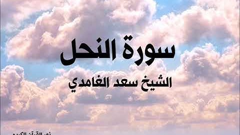 ١٦ سورة النحل  /  الشيخ سعد الغامدي
