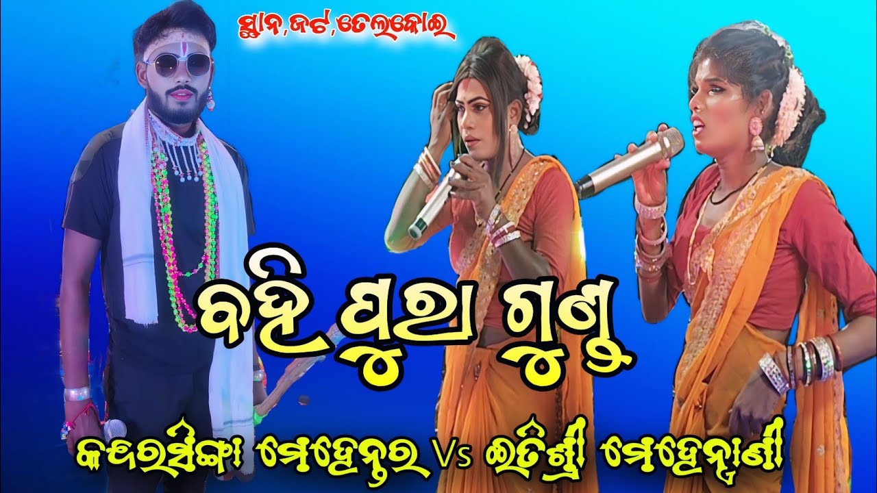 ଆଜି କିଛି ଅଲଗା ପ୍ରକାର ହେଲା Kandarasinga mehentar ଦିପୁ ଭାଇ Vs Etisri mehentrani ବର୍ଷା & ରଞ୍ଜି ସ୍ଥାନଜଟ 