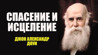Джон Александр Доуи. Спасение и исцеление идут рука об руку