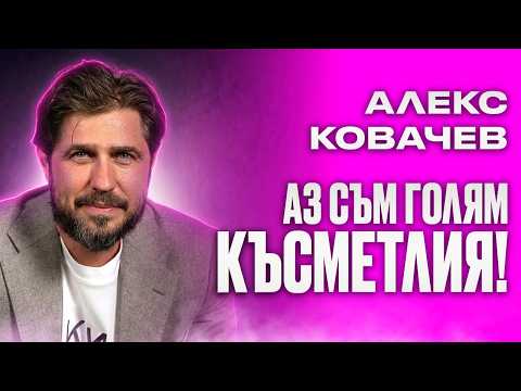 Алекс Ковачев - "НЕ СМЕ СКЪПИ?!?! Взимаме на час по-малко от Фризьор" НА ДИВАНА Подкаст