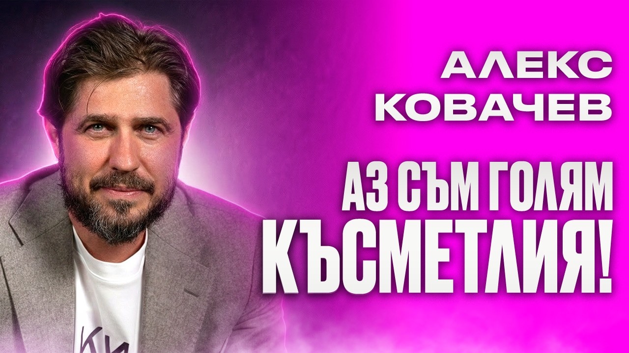 Алекс Ковачев - 