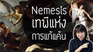 ดราม่าระดับเทพ: เนเมซิส เทพีแห่งการล้างแค้น | Point of View