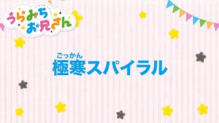 TVアニメ「うらみちお兄さん」きょうのうた『極寒スパイラル』