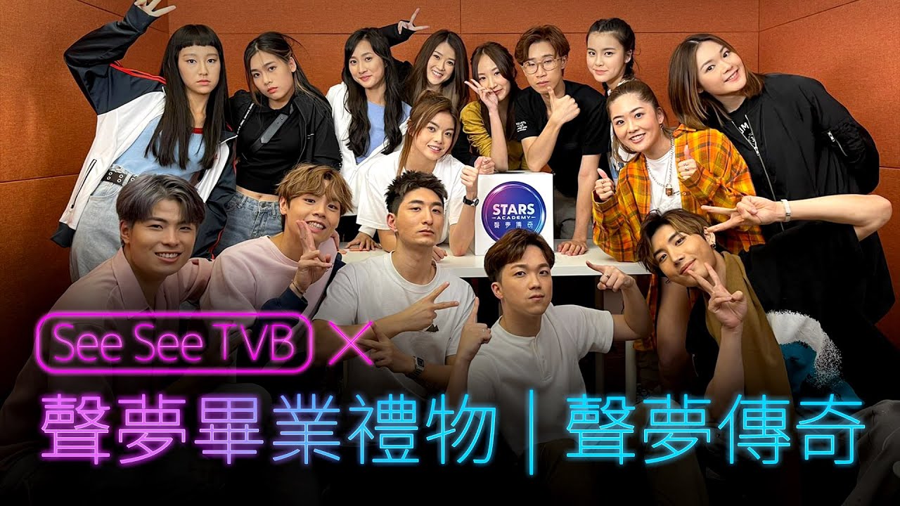 See See TVB x 聲夢畢業禮物l 聲夢傳奇 | See See TVB