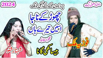 Chhad Ke Na Ja Asi Tere Han || Fozia Malik Vs Shanaz Urf Shano | New Dhol Geet Gawan Ravi 2024