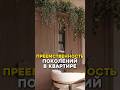 Преемственность поколений в квартире #ремонт #рассрочка #первыйэтаж #ремонтквартир #продажаквартир