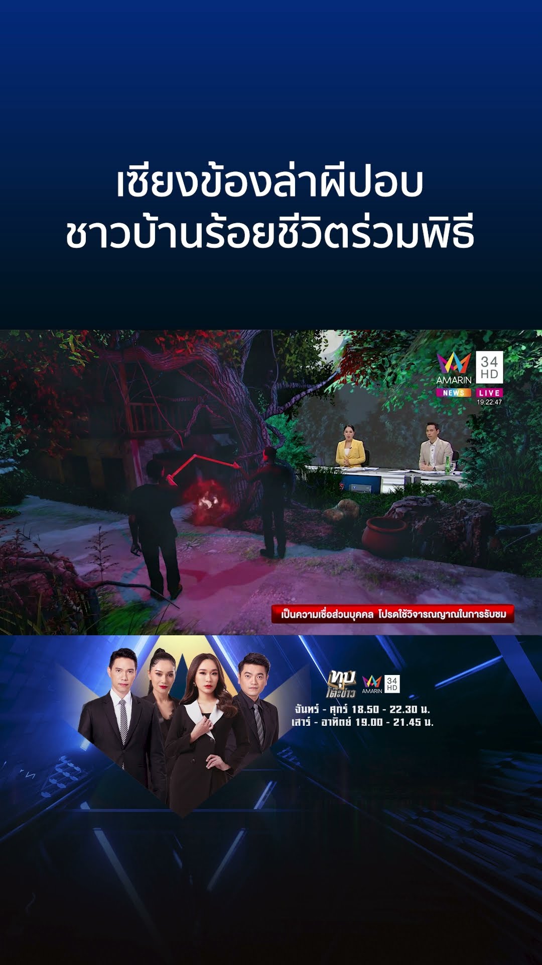 เซียงข้องล่าผีปอบ ชาวบ้านร้อยชีวิตร่วมพิธี | ทุบโต๊ะข่าว