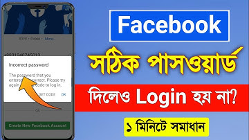 ফেইসবুক পাসওয়ার্ড সঠিক দিলেও ভুল দেখায় | Facebook password incorrect problem solve 2022