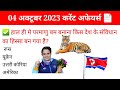 04 October 2023 current affairs ll 04 अक्टूबर करेंट अफेयर्स ll All Exams #current pratiyogita