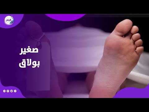 كلمة السر صديقة الأم تفاصيل وكواليس مق تل صغير بولاق الدكرور