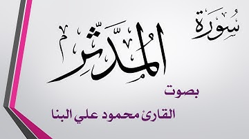 074 سورة المدثر .. تلاوة تحقيق .. محمود علي البنا .. القرآن هدى للمتقين