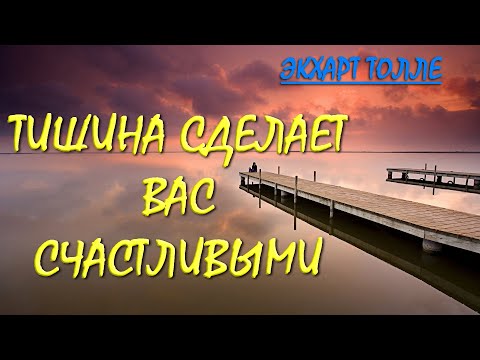 ТИШИНА И СПОКОЙСТВИЕ [Экхарт Толле]